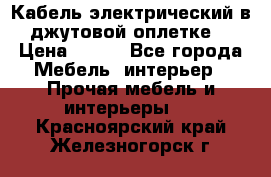 Кабель электрический в джутовой оплетке. › Цена ­ 225 - Все города Мебель, интерьер » Прочая мебель и интерьеры   . Красноярский край,Железногорск г.